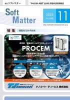 月刊ソフトマター 2023年11月号 (発売日2023年11月12日) 表紙