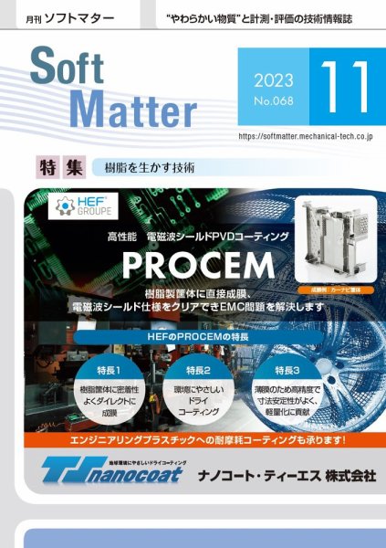 月刊ソフトマター 2023年11月号 (発売日2023年11月12日) 表紙