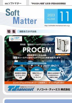 月刊ソフトマター 2023年11月号 (発売日2023年11月12日) 表紙