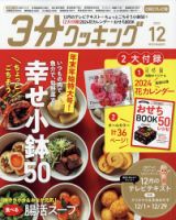 ３分クッキング CBCテレビ版 2023年12月号 表紙