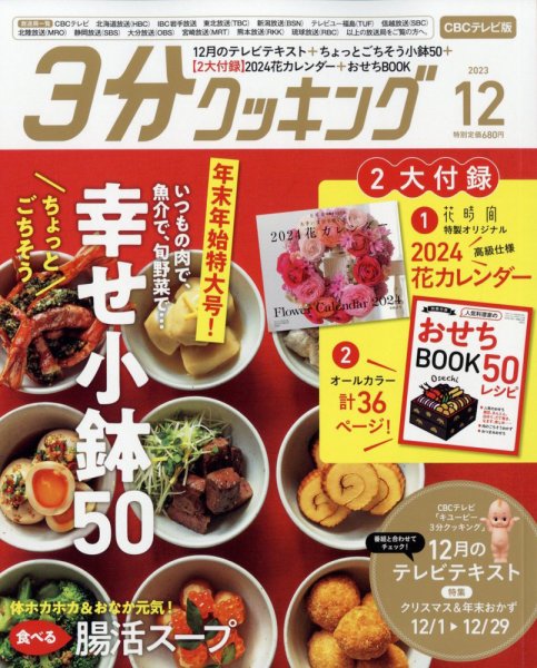 ３分クッキング CBCテレビ版 2023年12月号 (発売日2023年11月16日) 表紙