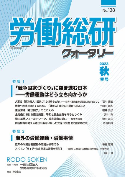 労働総研クォータリー No.128 (発売日2023年12月15日) 表紙