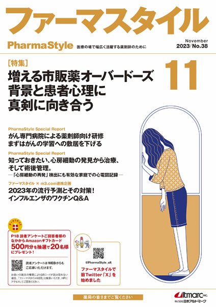 ファーマスタイル No.38 (発売日2023年11月10日) 表紙