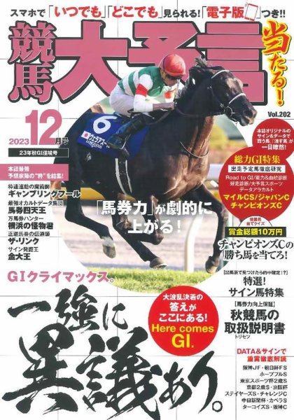 競馬大予言 2023年12月号 (発売日2023年11月14日) 表紙