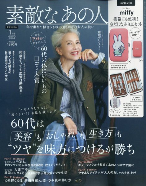 素敵なあの人 2024年1月号 (発売日2023年11月16日) | 雑誌/定期購読の