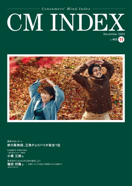 CM INDEX（シーエム インデックス） 2023年11月号 (発売日2023年11月15日) 表紙