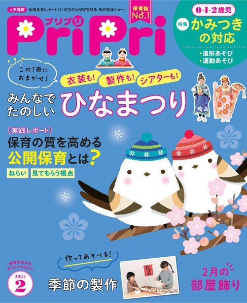 PriPri（プリプリ） 2024年2月号 (発売日2023年12月22日) 表紙