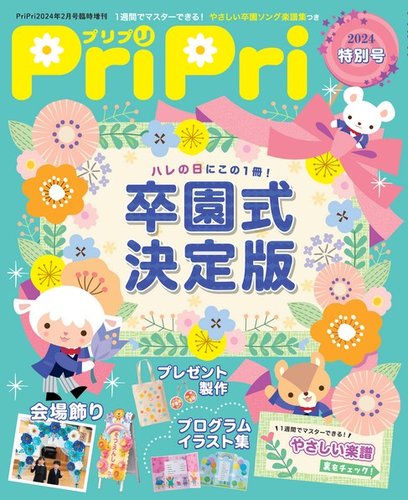 PriPri（プリプリ） 2024年特別号 (発売日2023年12月23日) | 雑誌/電子 