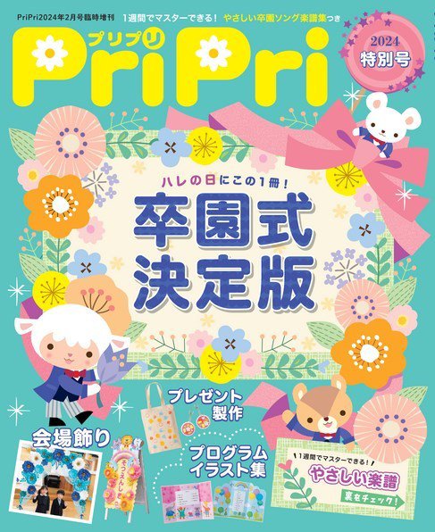 PriPri（プリプリ） 2024年特別号 (発売日2023年12月23日) | 雑誌/電子