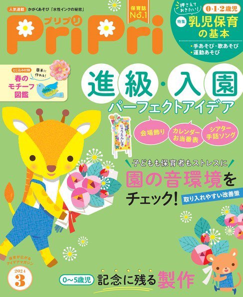 PriPri（プリプリ） 2024年3月号 (発売日2024年01月29日) 表紙