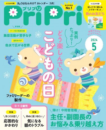 PriPri（プリプリ）の最新号【2024年5月号 (発売日2024年03月28日