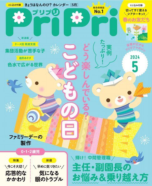 PriPri（プリプリ） 2024年5月号 (発売日2024年03月28日) | 雑誌/電子