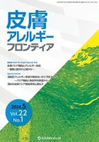 皮膚アレルギーフロンティア Vol.22 No.1 (発売日2024年05月23日) 表紙