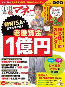 日経マネー 2024年1月号 (発売日2023年11月21日) | 雑誌/電子書籍/定期