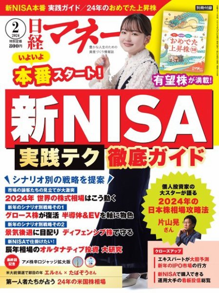 日経マネー 2024年2月号 (発売日2023年12月21日) 表紙