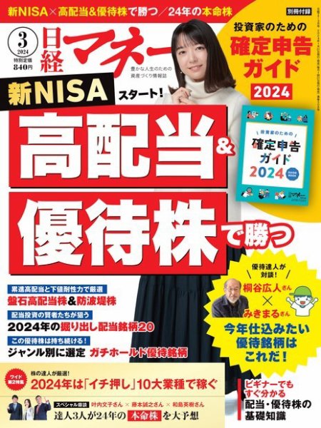 日経マネー 2024年3月号 (発売日2024年01月19日) 表紙
