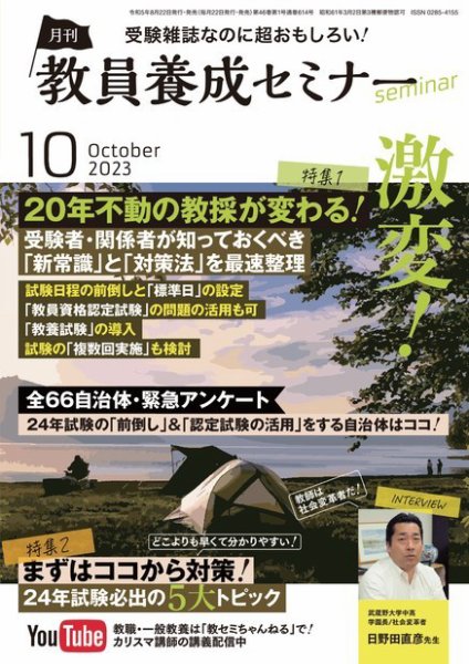 教員養成セミナー 2023年10月号 (発売日2023年08月22日) 表紙