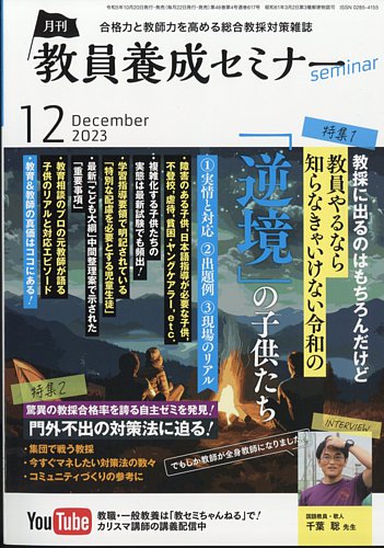 教員養成セミナーの最新号【2023年12月号 (発売日2023年10月20日