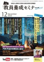 教員養成セミナー 2023年12月号 (発売日2023年10月20日) 表紙