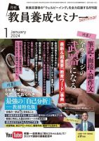 教員養成セミナー 2024年1月号 (発売日2023年11月22日) 表紙