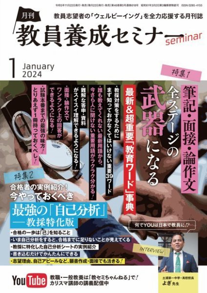 教員養成セミナー 2024年1月号 (発売日2023年11月22日) 表紙