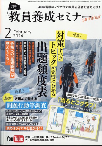 教員養成セミナーの最新号【2024年2月号 (発売日2023年12月21日