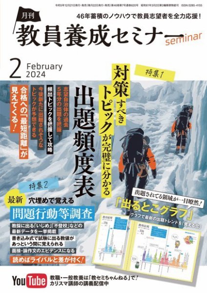 教員養成セミナー 2024年2月号 (発売日2023年12月21日) 表紙