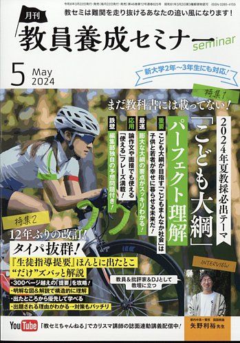 教員養成セミナーの最新号【2024年5月号 (発売日2024年03月22日 