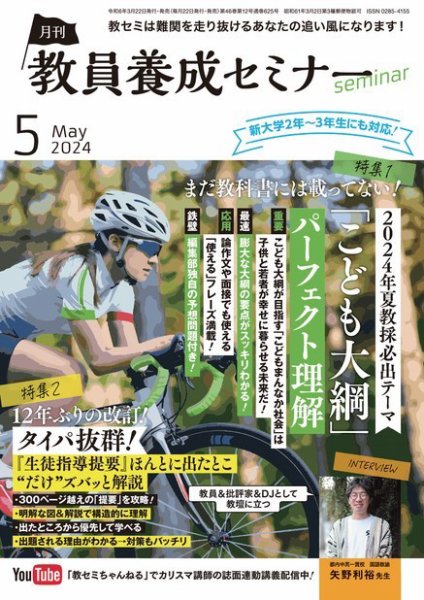 教員養成セミナー 2024年5月号 (発売日2024年03月22日) 表紙