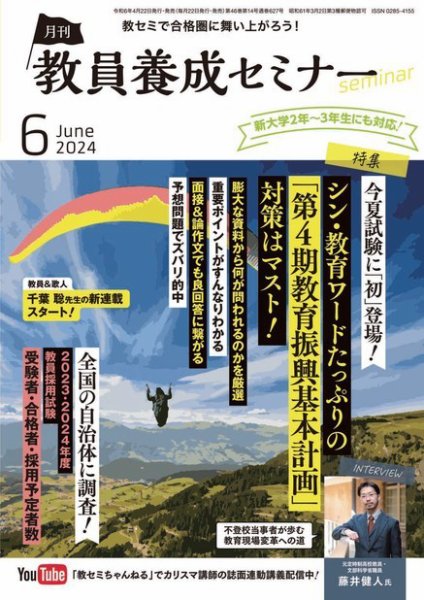 教員養成セミナー 2024年6月号 (発売日2024年04月22日) 表紙
