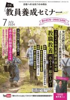 教員養成セミナー 2024年7月号 (発売日2024年05月22日) 表紙