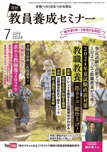 教員養成セミナー 2024年7月号 (発売日2024年05月22日) 表紙