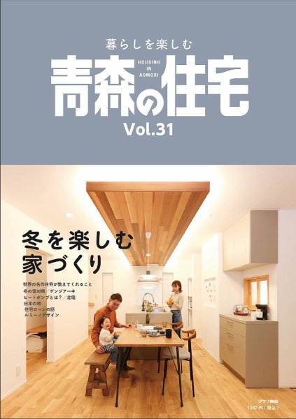 暮らしを楽しむ青森の住宅 Vol.31 (発売日2023年07月25日) 表紙