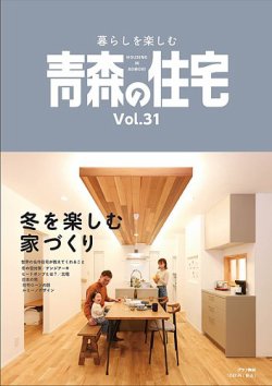 暮らしを楽しむ青森の住宅 Vol.31 (発売日2023年07月25日) 表紙