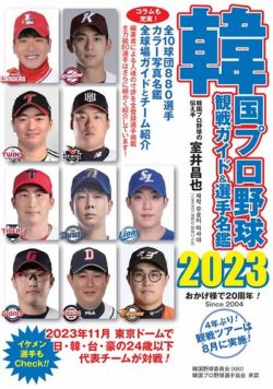 韓国プロ野球　観戦ガイド＆選手名鑑 2023年版 (発売日2023年05月19日) 表紙
