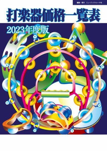打楽器価格一覧表 2023年度版 (発売日2023年05月31日) 表紙