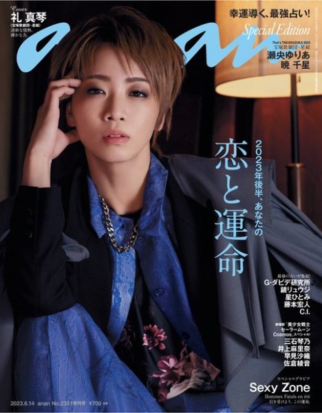 anan（アンアン） 2023年6月14日号No.2351増刊 スペシャルエディション[2023年後半、あなたの恋と運命] (発売日2023年06月07日) 表紙