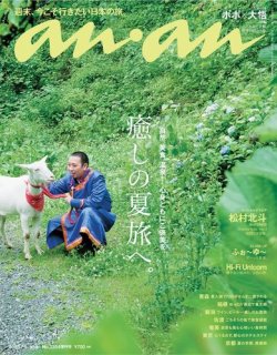 anan（アンアン） 2023年 7月5日号 No.2354増刊 スペシャルエディション[癒しの夏旅へ。] (発売日2023年06月28日) 表紙