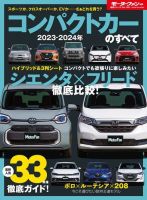 ニューモデル速報 統括シリーズ 統括シリーズ 2023-2024年 コンパクトカーのすべて 表紙