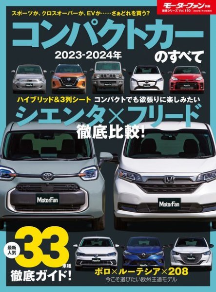 ニューモデル速報 統括シリーズ 統括シリーズ 2023-2024年 コンパクトカーのすべて (発売日2023年06月13日) 表紙