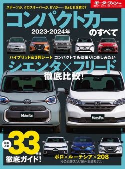 ニューモデル速報 統括シリーズ 統括シリーズ 2023-2024年 コンパクトカーのすべて (発売日2023年06月13日) 表紙