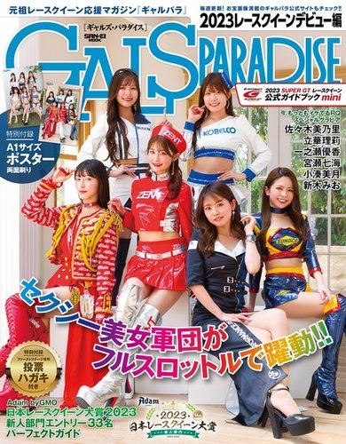 GALS PARADISE 2023 レースクイーンデビュー編 (発売日2023年06月14日) 雑誌/電子書籍/定期購読の予約はFujisan