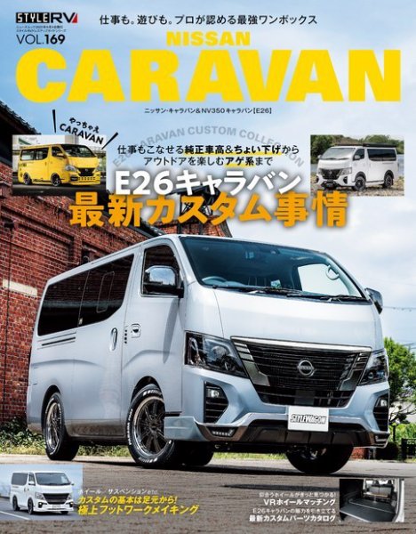 NV350 キャラバン16インチ スタイルRV Vol.169 ニッサン キャラバン (発売日2023年06月26日