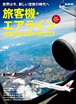 男の隠れ家特別編集 旅客機・エアライン ─空港が誘う空の旅 2023─ (発売日2023年06月28日) 表紙