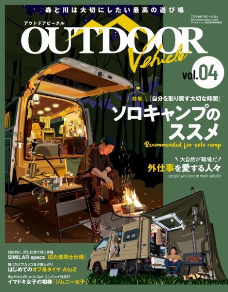 自動車誌ムック アウトドアビークル OUTDOORE VEHICLE Vol.4 (発売日2023年06月29日) 表紙