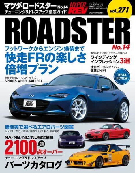 ハイパーレブ Vol.271 マツダ・ロードスター No.14 (発売日2023年06月29日) 表紙