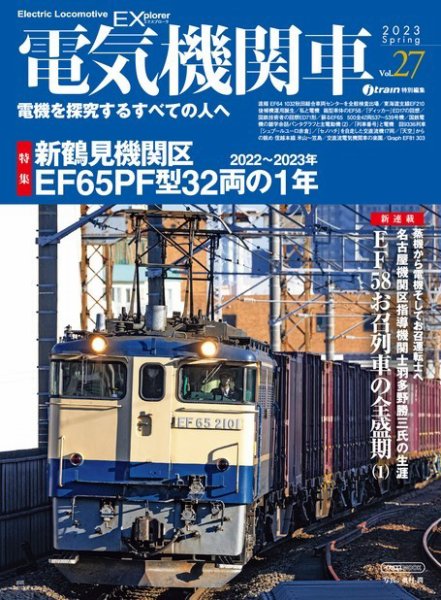電気機関車EX (エクスプローラ) 2023年04月24日発売号 表紙