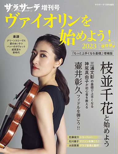 サラサーテ増刊号　ヴァイオリンを始めよう！ 2023