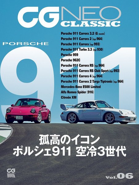 CGムック（カーグラフィックムック） CG NEO CLASSIC Vol.06 (発売日2023年06月01日) 表紙