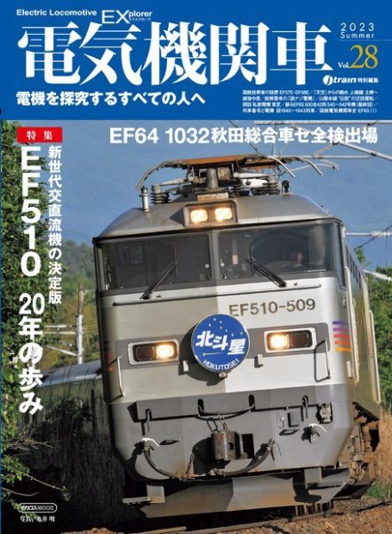 電気機関車EX (エクスプローラ) Vol28 (発売日2023年07月25日) 表紙